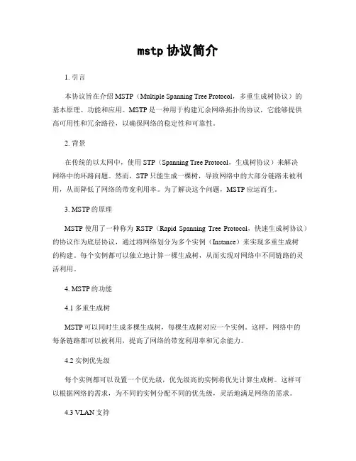 mstp协议简介