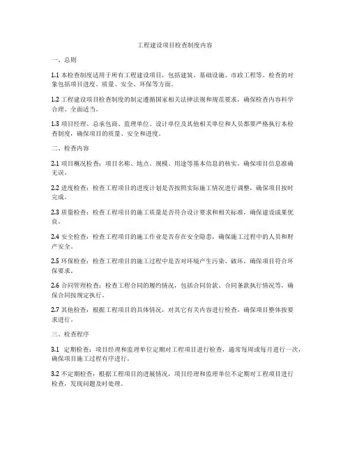 工程建设项目检查制度内容