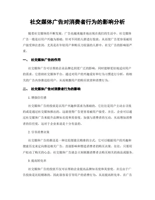 社交媒体广告对消费者行为的影响分析