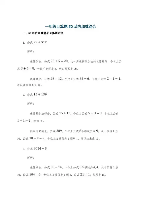 一年级口算题50以内加减混合