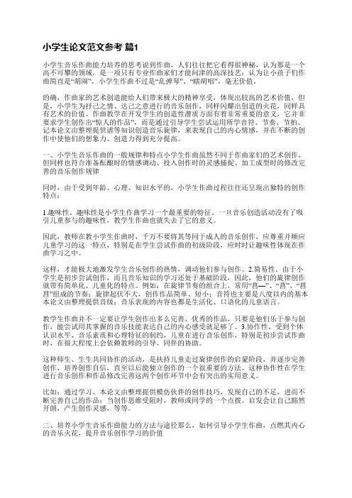 小学生论文范文参考(实用5篇)