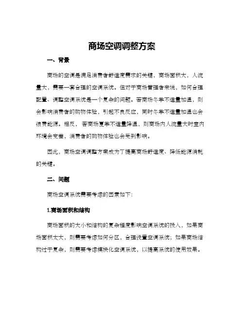 商场空调调整方案
