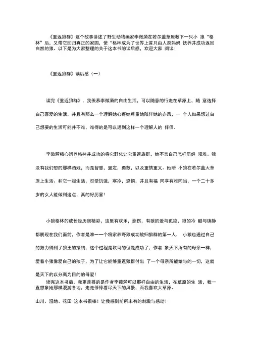 《重返狼群》读后感4篇
