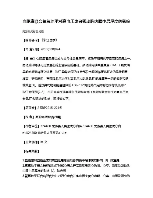 血脂康联合氨氯地平对高血压患者颈动脉内膜中层厚度的影响