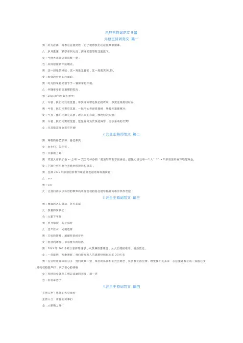 元旦主持词范文9篇