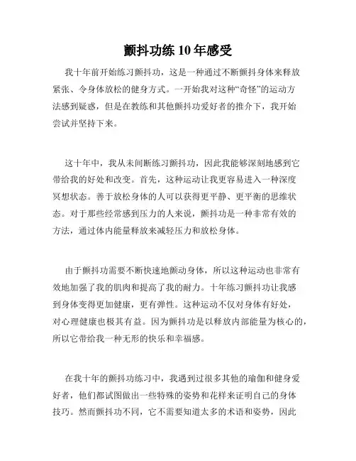 颤抖功练10年感受