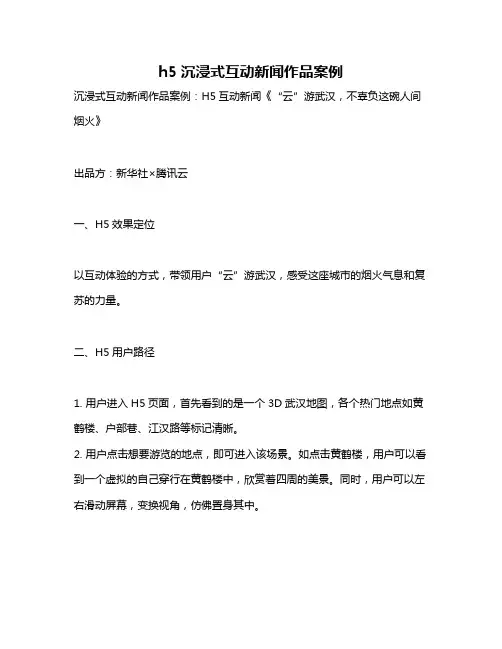 h5沉浸式互动新闻作品案例