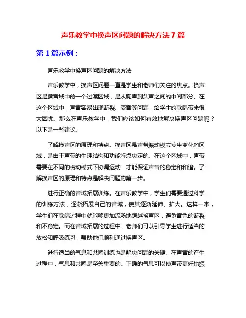 声乐教学中换声区问题的解决方法7篇