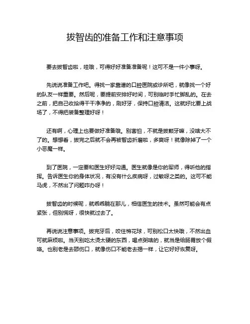 拔智齿的准备工作和注意事项