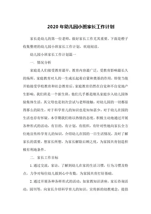 2020年幼儿园小班家长工作计划