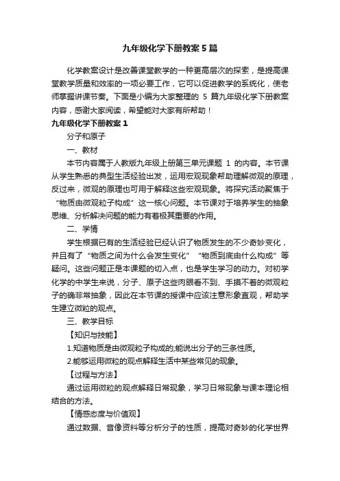 九年级化学下册教案5篇