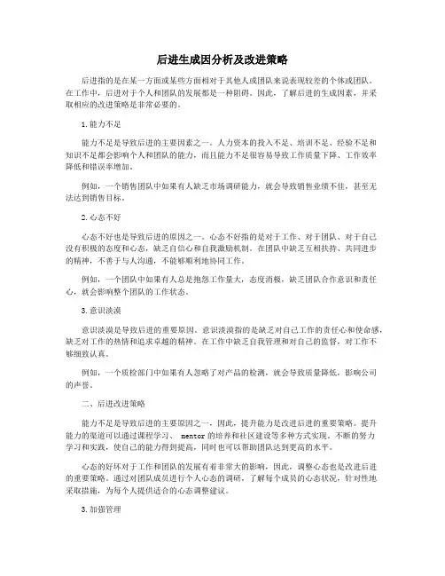 后进生成因分析及改进策略