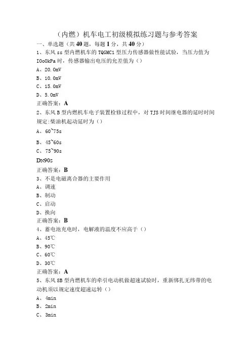 (内燃)机车电工初级模拟练习题与参考答案