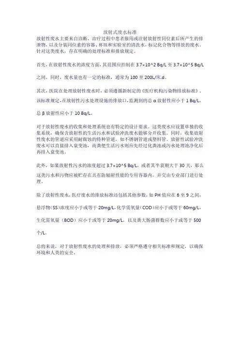 放射式废水标准