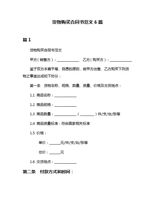 货物购买合同书范文6篇