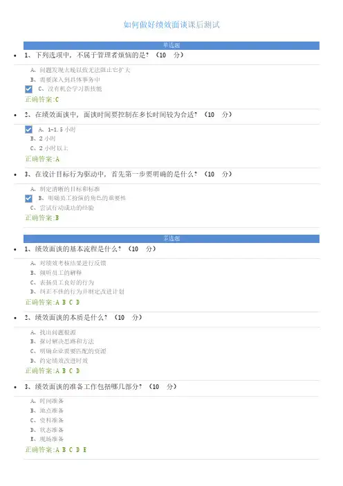 如何做好绩效面谈课后测试
