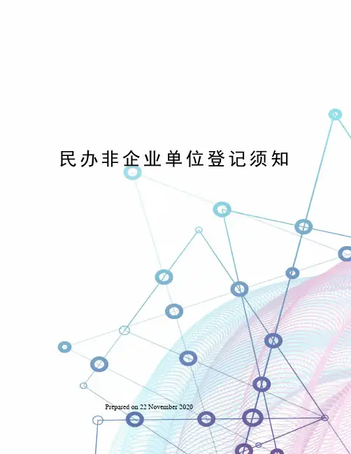 民办非企业单位登记须知