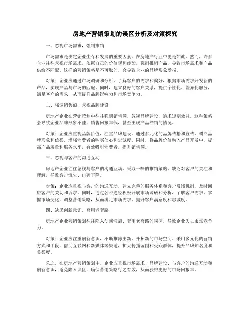 房地产营销策划的误区分析及对策探究