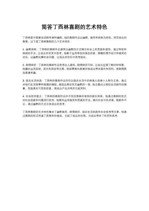 简答丁西林喜剧的艺术特色。