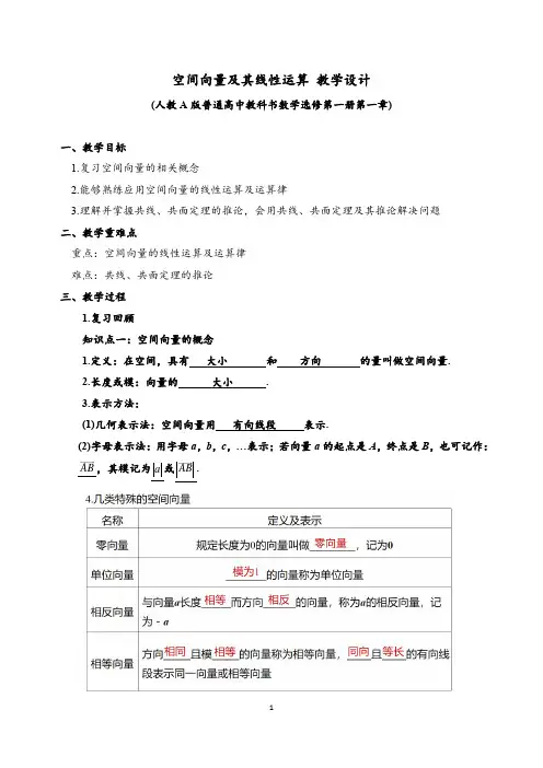新版高中数学《1.1.1空间向量及其线性运算》教学设计