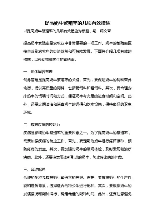 提高奶牛繁殖率的几项有效措施