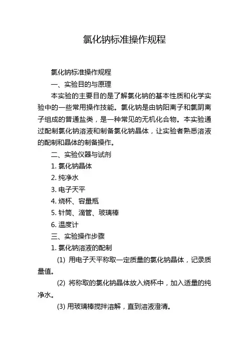 氯化钠标准操作规程