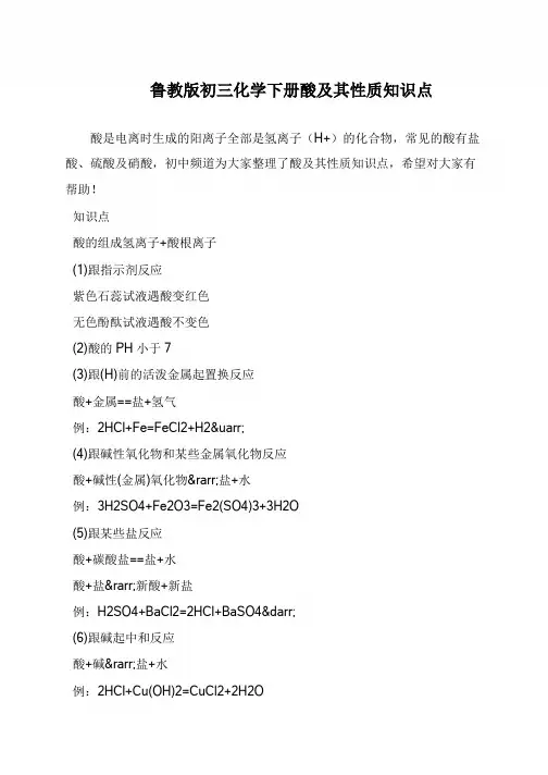 鲁教版初三化学下册酸及其性质知识点