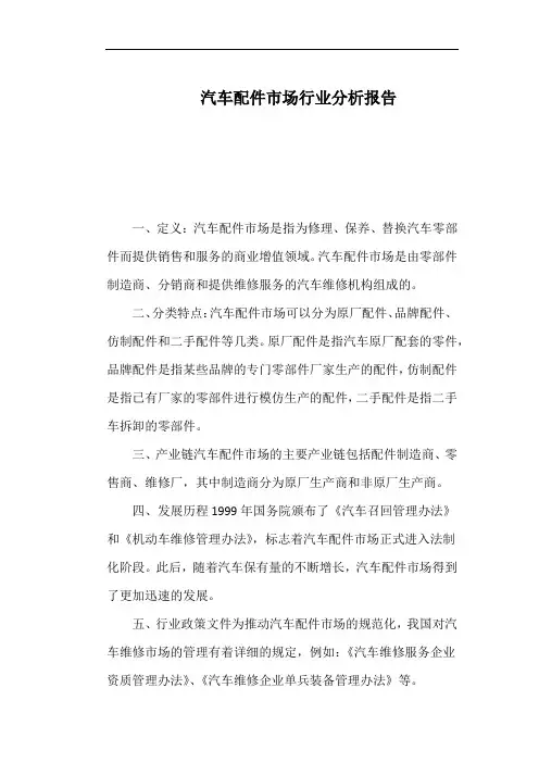 汽车配件市场行业分析报告