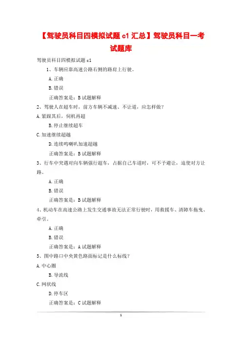 【驾驶员科目四模拟试题c1汇总】驾驶员科目一考试题库