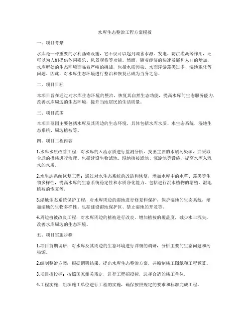 水库生态整治工程方案模板