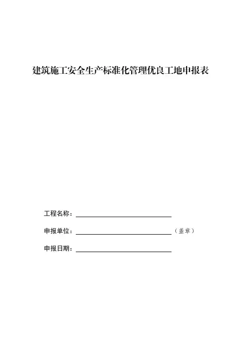 建筑施工安全生产标准化管理优良工地申报表