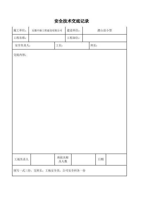 安全技术交底记录-三级教育