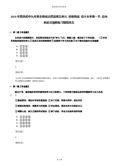 2019年精选初中九年级全册政治思品第五单元 迎接挑战 设计未来第一节 走向新起点湘教版习题精选五