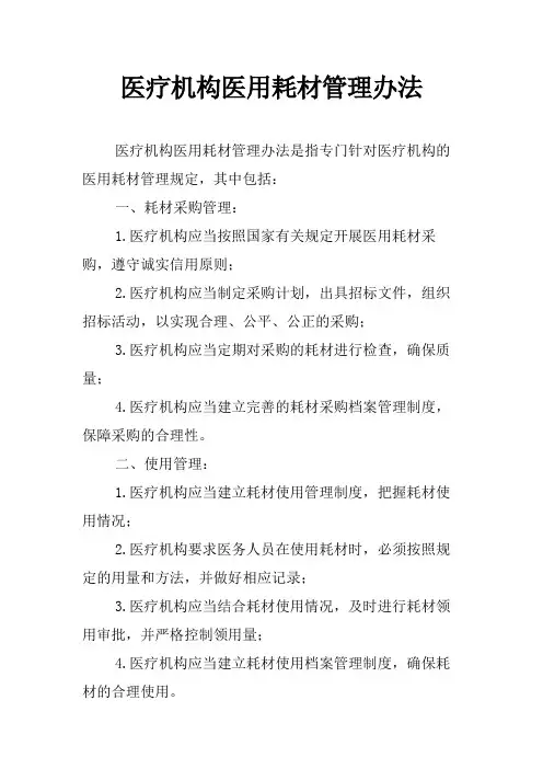 医疗机构医用耗材管理办法