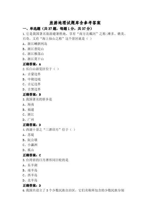 旅游地理试题库含参考答案