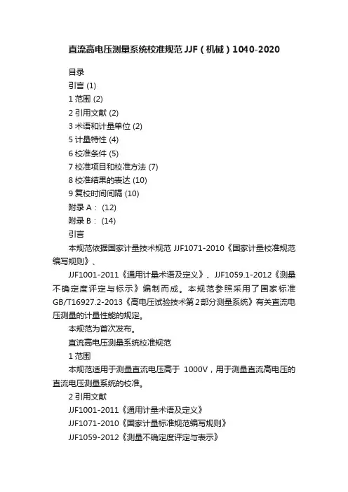 直流高电压测量系统校准规范JJF（机械）1040-2020