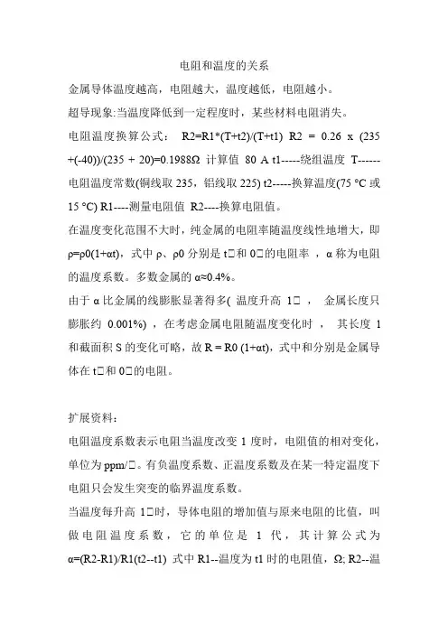 电阻和温度的关系