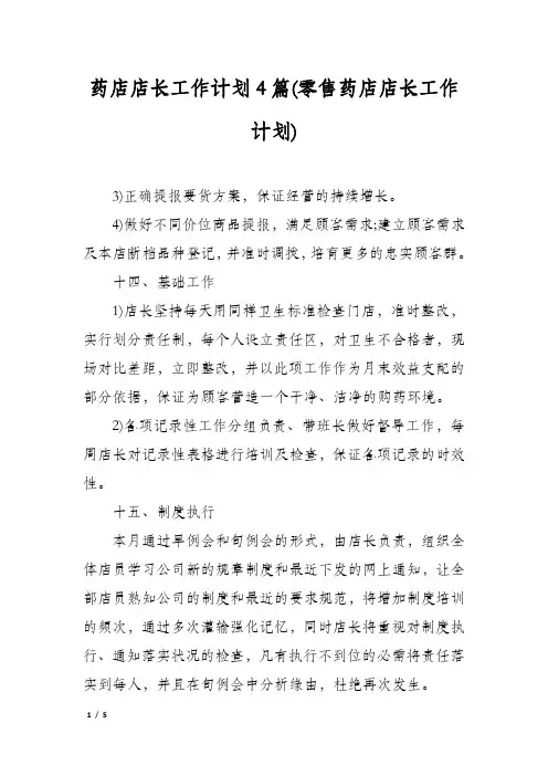 药店店长工作计划4篇(零售药店店长工作计划)