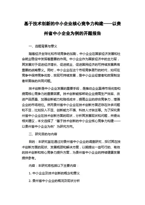 基于技术创新的中小企业核心竞争力构建——以贵州省中小企业为例的开题报告
