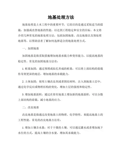 地基处理方法