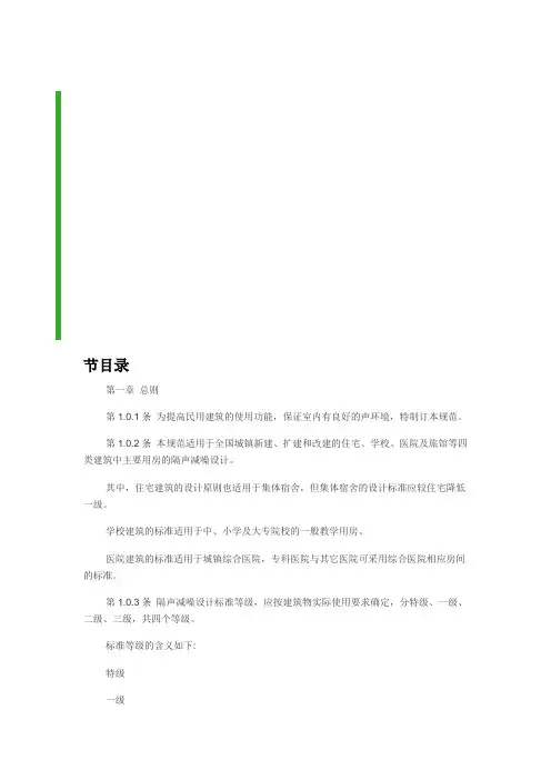 民用建筑隔声设计规范