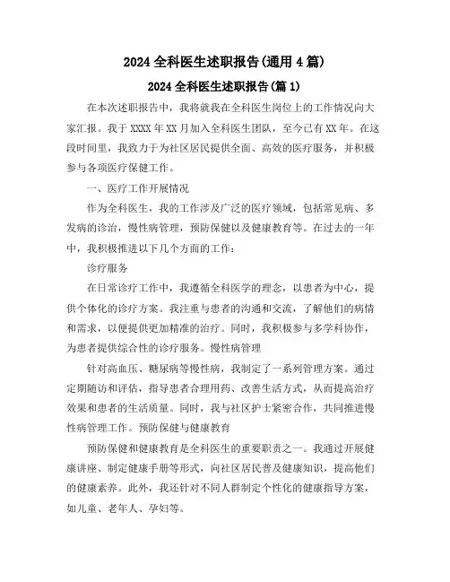 2024全科医生述职报告(通用4篇)
