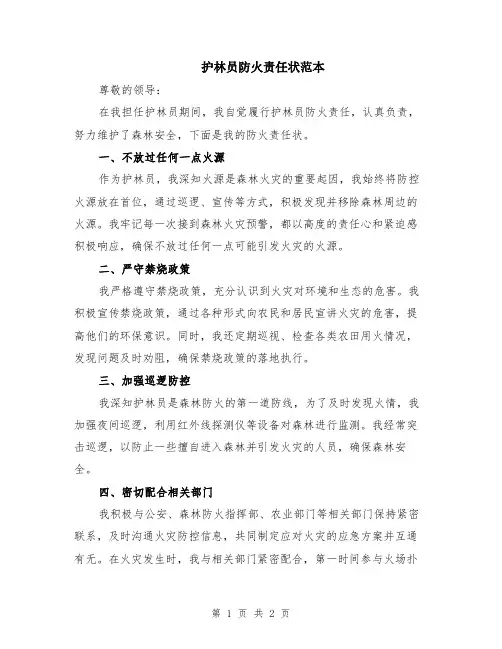 护林员防火责任状范本
