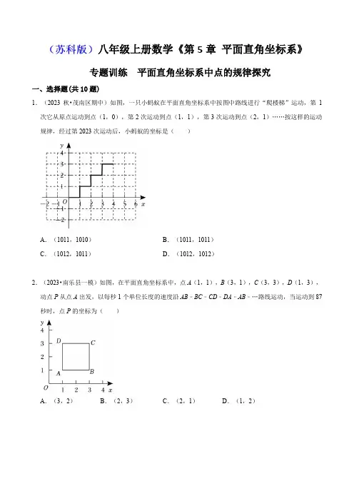 专题 平面直角坐标系中点的规律探究(精选题)(原卷版)-2024-2025学年八年级数学上册同步精讲