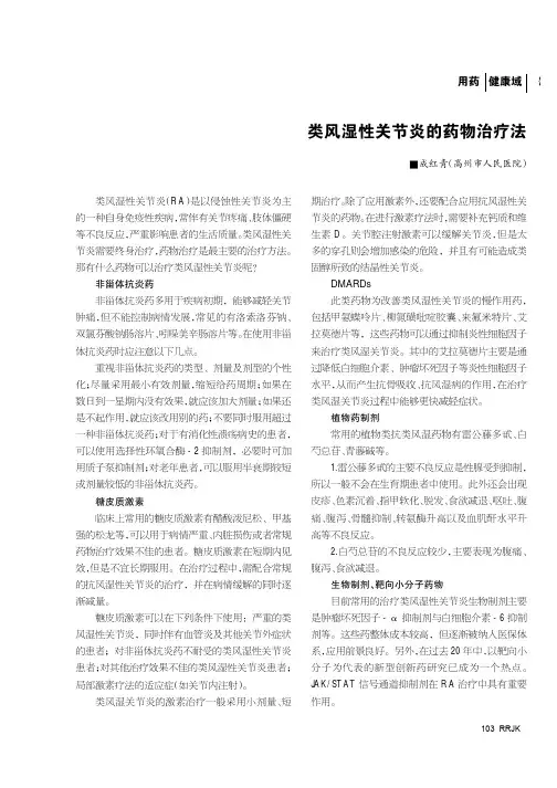 类风湿性关节炎的药物治疗法