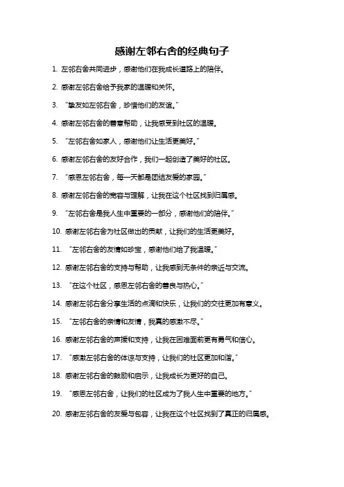 感谢左邻右舍的经典句子
