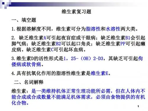 维生素复习题答案ppt课件