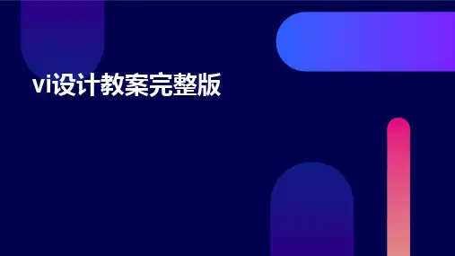 2024vi设计教案完整版