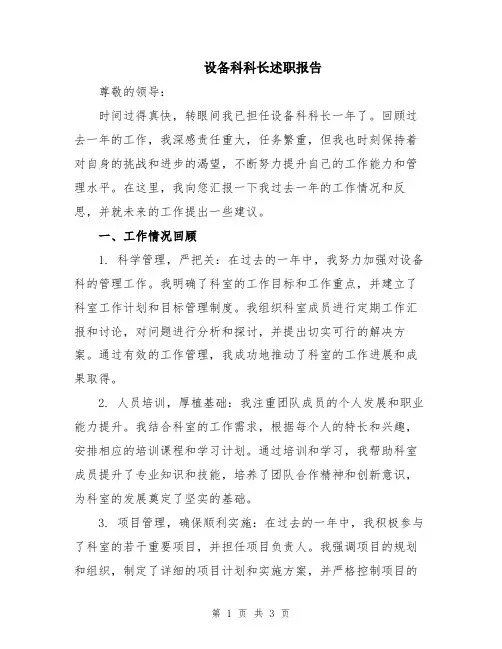 设备科科长述职报告