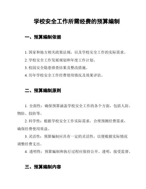 学校安全工作所需经费的预算编制